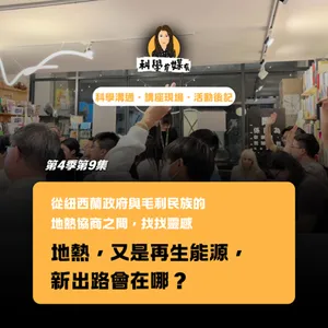 S4E09 （除了溫泉蛋）地熱能源怎麼開發？在紐西蘭政府與毛利民族之間找找靈感