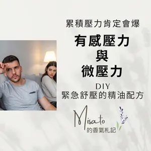 Ep145. 壓力有三種，你有哪一種呢？芳香療法就是專門在紓壓的，不要累積壓力，要累積快樂正能量才對！