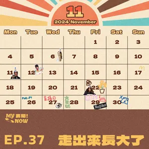 《My NOW 麥鬧》EP37：️走出來長大了