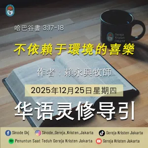 25-12-2025 - 不依賴于環境的喜樂 (PST GKJ Bahasa Mandarin)