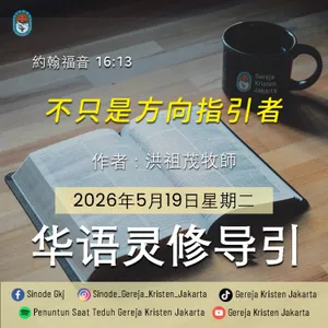 19-5-2026 - 不只是方向指引者 (PST GKJ Bahasa Mandarin)