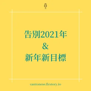 EP13 告別2021年 | 今日一齊講廣東話啦！