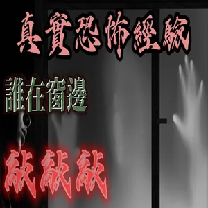 『真實的恐怖故事』親身經歷#130 半夜驚醒看到一個男子身影站在窗邊，他是誰....