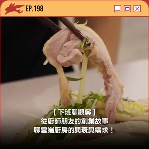 EP198. 【下班聊觀察】 從廚師朋友的創業故事,聊雲端廚房的興衰與需求!