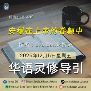 5-12-2025 - 安穩在上帝的眷顧中 (PST GKJ Bahasa Mandarin)