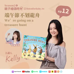 親子繪讀時光S2-12｜端午節不划龍舟 We’re going on the treasure hunt｜育兒百科聽這裡 第二季