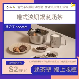 S2E10《奶茶塾》港式淡奶鍋煮奶茶 (類似絲襪奶茶)