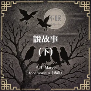 S0819 PTT Marvel|與那個故事有關的女孩一個接一個地逝去,下一個是誰?