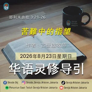 Harapan Di Tengah Penderitaan (苦難中的指望) - 23-8-2026 - Penuntun Saat Teduh Bahasa Mandarin