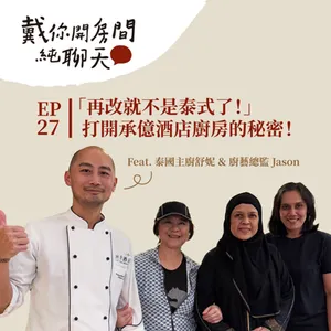 EP27「再改就不是泰式了！」泰國主廚親自解密泰式料理正宗滋味 打開承億酒店廚房的秘密！ Feat. 泰國主廚舒妮＆廚藝總監Jason