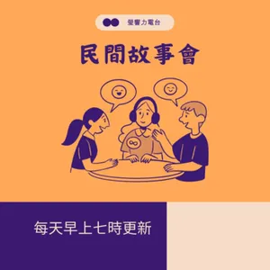 EP160瑩響力電台－民間故事會 130- 算舊賬 全