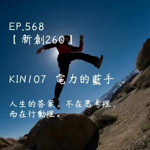 馬雅星球之旅｜EP568－【新創260】-KIN107電力的藍手-人生的答案，不在思考裡，而在行動裡。