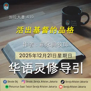 21-12-2025 - 活出基督的品格 (PST GKJ Bahasa Mandarin)