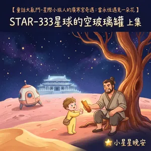 品格故事快樂充電站-9-3-1童話故事大亂鬥-星際小旅人的廣寒宮奇遇-當永恆遇見一朵花:STAR-333星球的空玻璃罐 上集