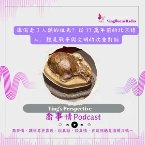 EP287瑩響力電台-喬事情-65-2026-3-31 誰偷走了人類的祖先？從 77 萬年前的北京猿人，聽見戰爭與文明的沈重對話
