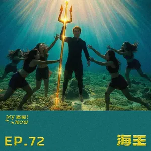 【My NOW 麥鬧】EP72：️海王 ft.S先生