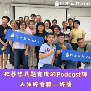 把夢想具題實現的Podcast課｜人生婷看聽－婷蘭