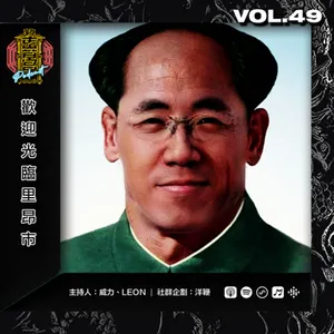 Vol. 49 - 【歡迎光臨里昂市】