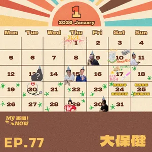 【My NOW 麥鬧】EP77：大保健