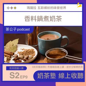 S2E9《奶茶塾》印度香料鍋煮奶茶 (肉桂、瑪薩拉)