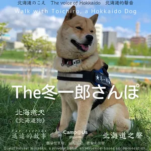 The 冬一郎さんぽ #91 　北海道犬《北海道狗》 北海道之聲