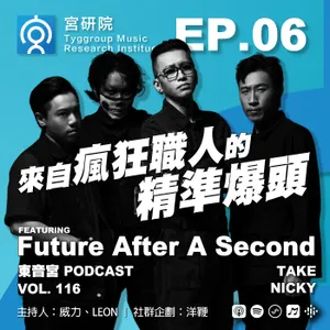 Vol. 116 -【宮研院】EP. 06 來自瘋狂職人的精準爆頭 Feat. TAKE、NICKY From Future After A Second