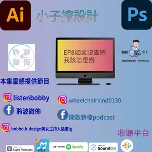 EP8如果沒靈感我該怎麼辦