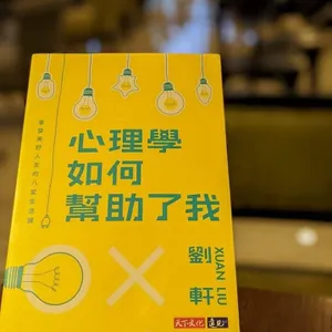 S3E19 (華語) 員外教社交｜《心理學如何幫助了我》