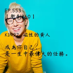 馬雅星球之旅｜EP553－【新創260】-KIN92磁性的黃人-成為你自己，是一生中最偉大的任務。