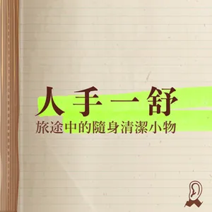 【四週年特輯】旅行萬用寶典8：旅途中的隨身清潔小物 - - [與舒主金合作播出]