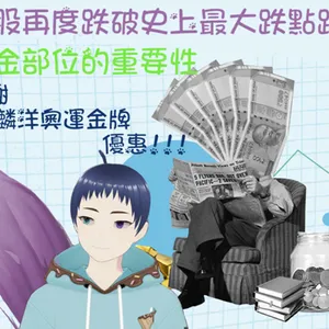 【見證】台股再度創造下跌歷史 現金部位的重要性 麟洋金牌優惠資訊!!!