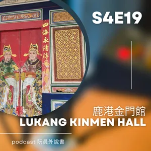 S4E19(台語＋英語) 鹿港金門館|Lukang Kinmen Hall