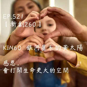 馬雅星球之旅｜EP521－【新創260】-KIN60銀河星系的黃太陽-感恩，會打開生命更大的空間。