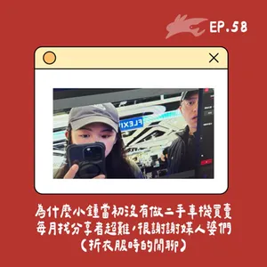 EP58. 為什麼小鍾當初沒有做二手車機買賣、每月找分享者超難，很謝謝媒人婆們(折衣服時的閒聊)