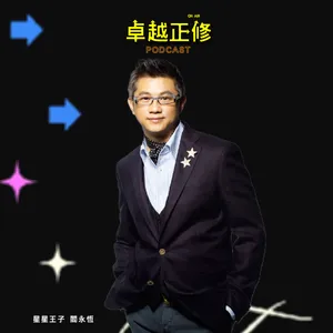 【#卓越正修Podcast 】| ep.24 AI世代下的創意、音樂、星座與人生的探索 feat.星星王子 閻永恆