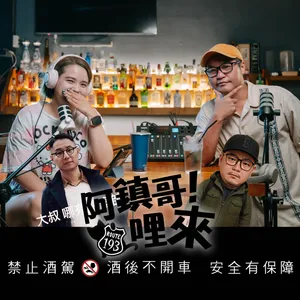 EP.81【阿鎮哥！哩來】第12話｜昭和精神：東京鐵塔到棒球不放棄（下）