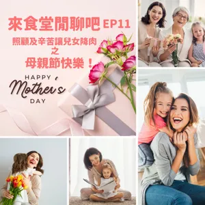來食堂閒聊吧EP11：照顧及辛苦讓兒女降肉之母親節快樂！