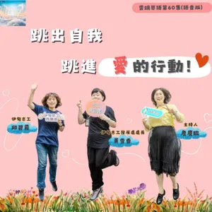 【雲端恩語第60集】跳出自我，跳進愛的行動！