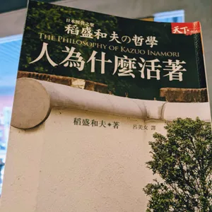 S2E13 (English) Why do people live?|《稻盛和夫的哲學-人為什麼活著》