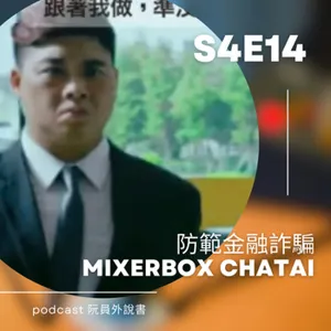 S4E14 防範金融詐騙|MixerBox ChatAI