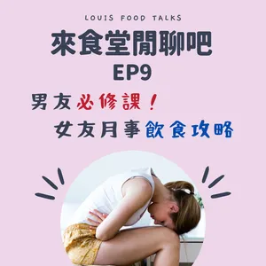 來食堂閒聊吧EP9：男友必修課！女友月事飲食攻略