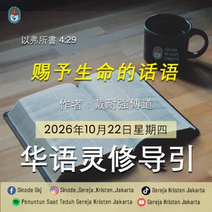 Suara Yang Memberi Hidup (赐予生命的话语) - 22 -10-2026 - Penuntun Saat Teduh Bahasa Mandarin