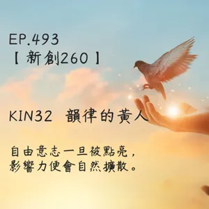 馬雅星球之旅｜EP493－【新創260】-KIN32韻律的黃人-自由意志一旦被點亮， 影響力便會自然擴散。
