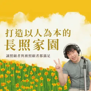 【雲端恩語第40集】打造以人為本的長照家園 讓照顧者與被照顧者都滿足