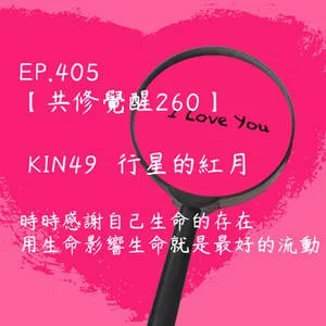 馬雅星球之旅｜EP405－【共修覺醒260】-KIN49行星的紅月-時時感謝自己生命的存在，用生命影響生命就是最好的流動。