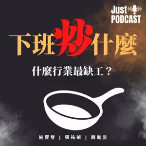 下班炒什麼｜EP.032｜什麼行業最缺工？