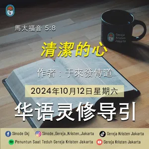 12-10-2024 - 清潔的心 (PST GKJ Bahasa Mandarin)