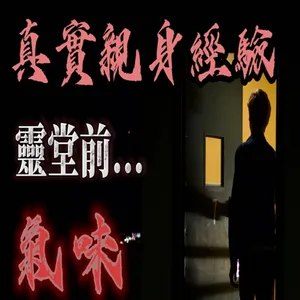 『真實的恐怖故事』#親身經歷 114 爸爸在一次意外離開了我們，我竟依靠氣味得知他回來了！#恐怖故事 #鬼故事