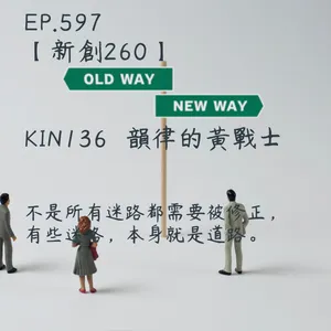 馬雅星球之旅｜EP597－【新創260】-KIN136韻律的黃戰士-不是所有迷路都需要被修正， 有些迷路，本身就是道路。