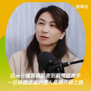  從20分鐘寫稿的記者到顧問級推手：一位媒體總編的個人品牌升級之路